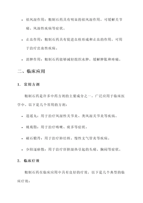 粗制石药的功效与作用