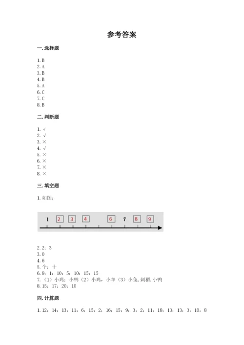 人教版一年级上册数学期末考试试卷【考点精练】.docx