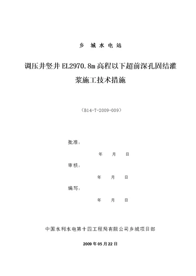 (最终版)调压井竖井el2970.8高程以下超前深孔固结灌浆施工技术措施