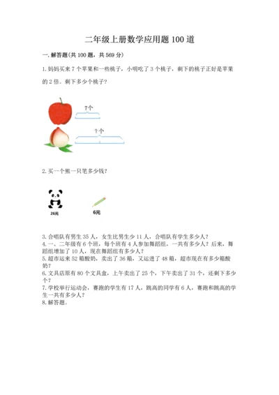 二年级上册数学应用题100道及参考答案（名师推荐）.docx