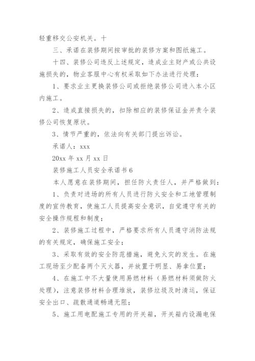 装修施工人员安全承诺书.docx