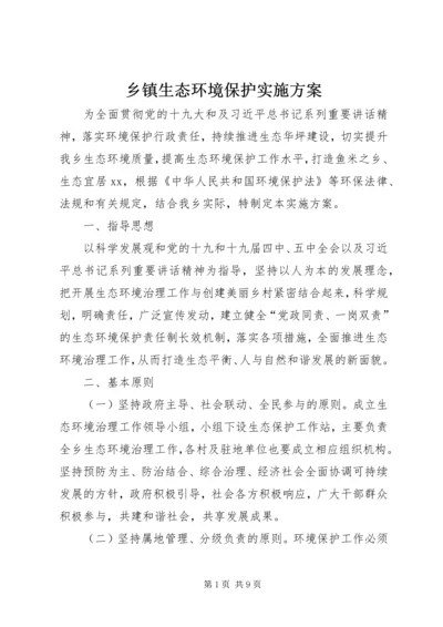 乡镇生态环境保护实施方案.docx