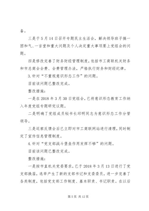 市工商联党组,,关于市委第三巡察组巡察反馈意见整改情况的报告.docx