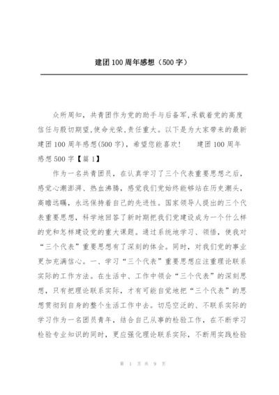 建团100周年感想（500字）.docx