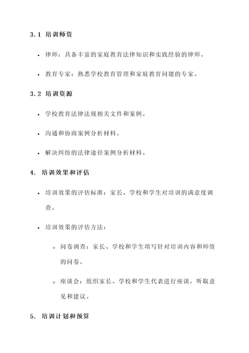 家长带律师进学校培训方案