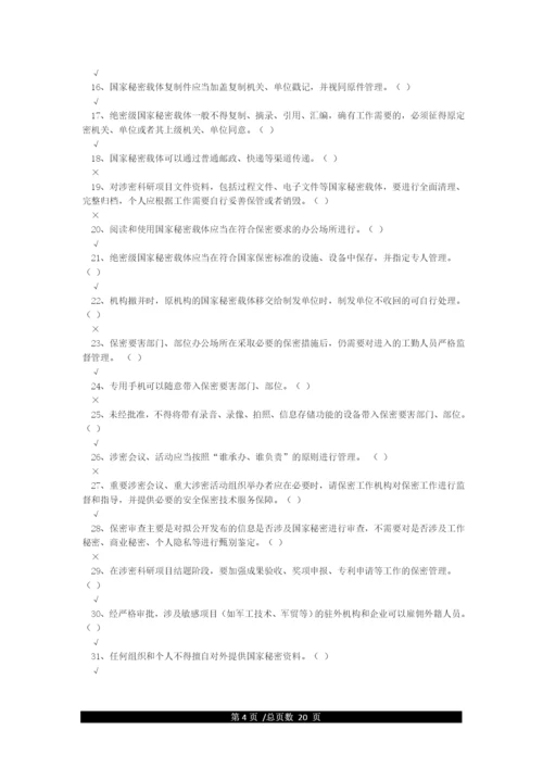 最全保密知识题库(含答案).docx