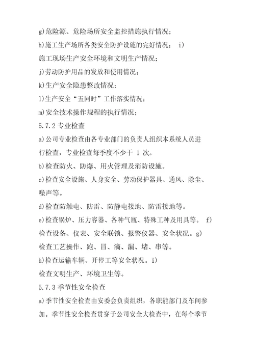 隐患排查治理制度双体系文档