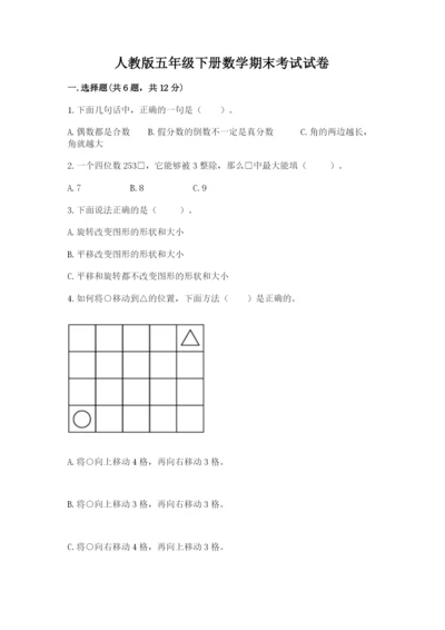 人教版五年级下册数学期末考试试卷加下载答案.docx