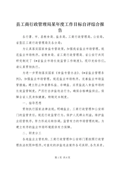 县工商行政管理局某年度工作目标自评综合报告 (3).docx