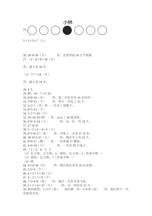 小学一年级数学应用题50道答案下载.docx
