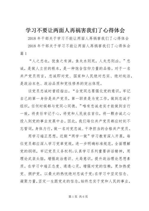 学习不要让两面人再祸害我们了心得体会_1.docx