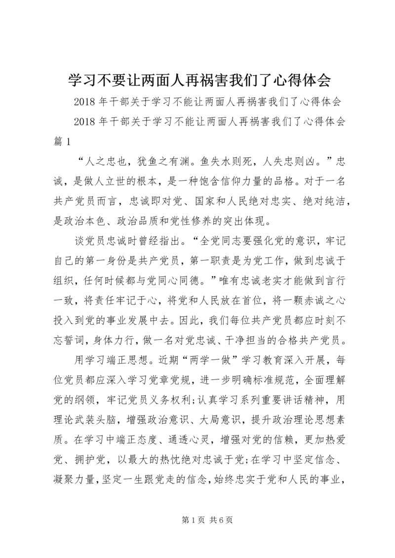 学习不要让两面人再祸害我们了心得体会_1.docx