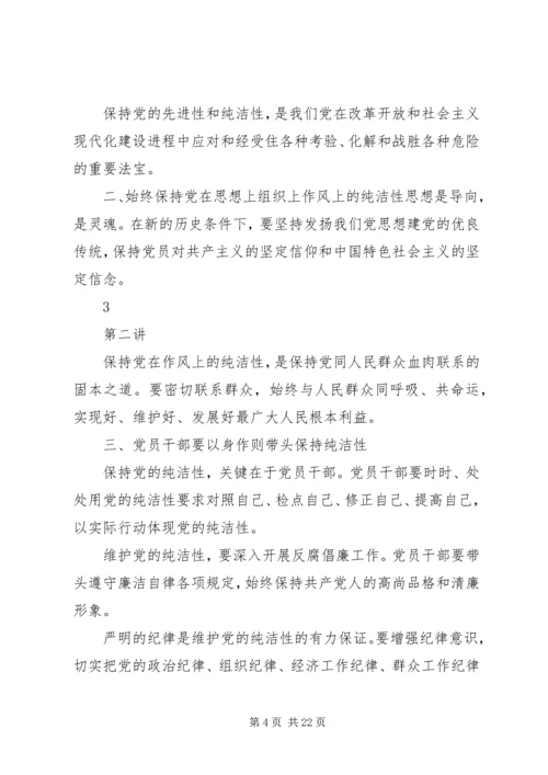 党的先进性和纯洁性.docx