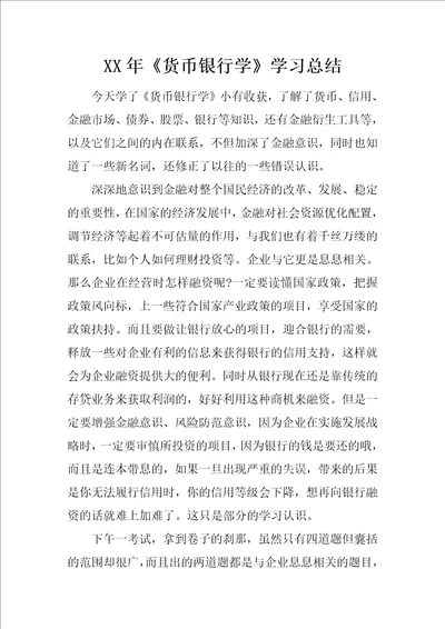 XX年货币银行学学习总结