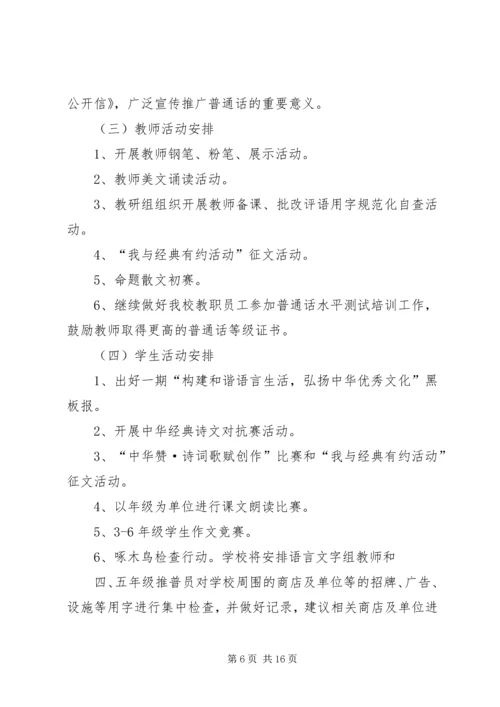 推普活动周计划.docx