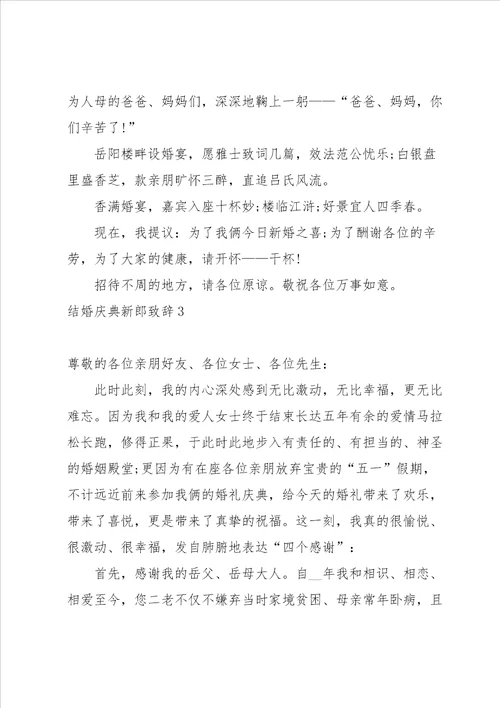 结婚庆典新郎致辞