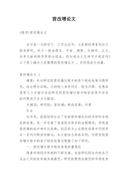营改增论文最新精选.docx