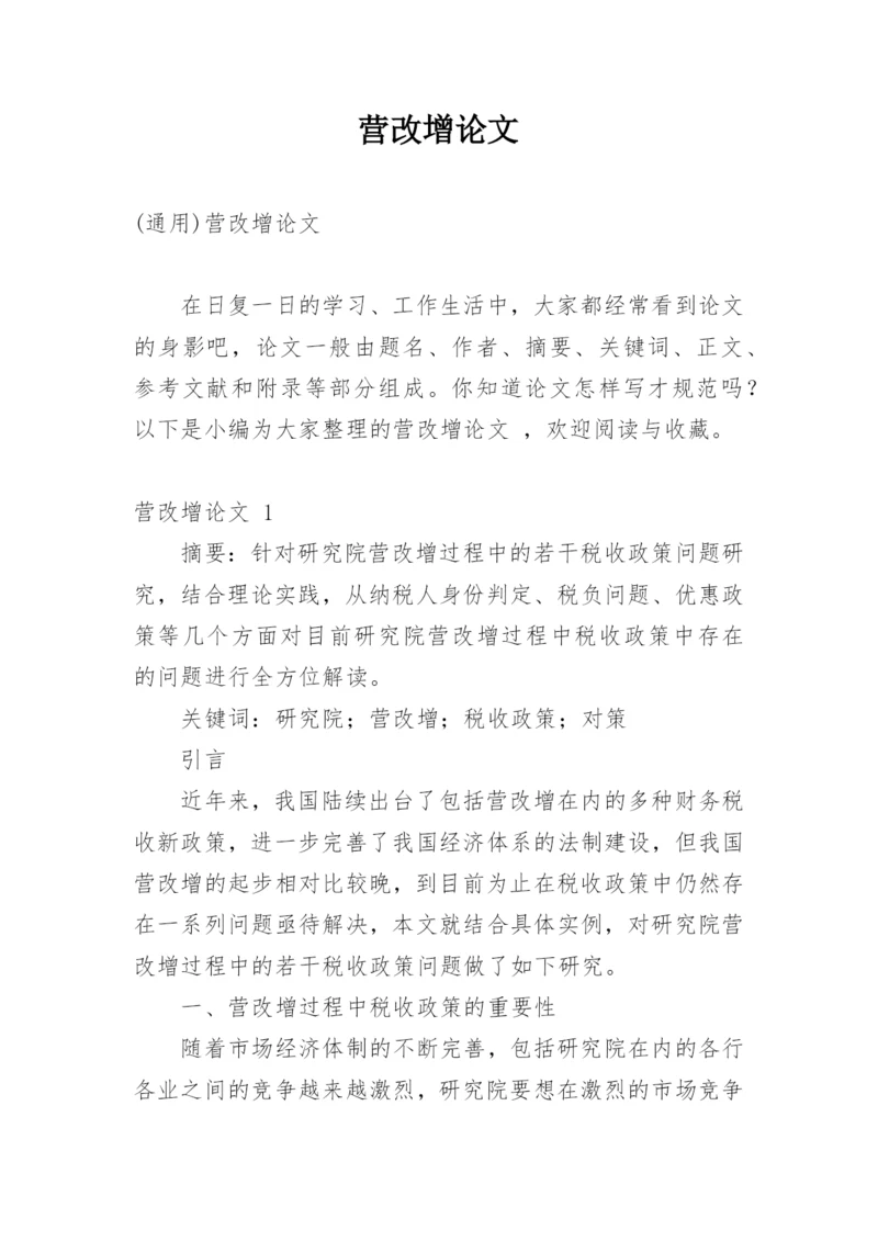 营改增论文最新精选.docx