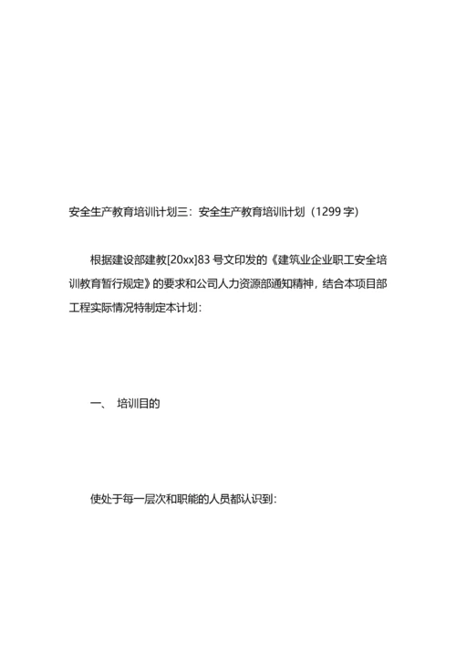 安全生产教育培训计划4篇.docx