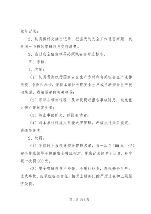 企业领导班子成员轮流现场带班制度.docx