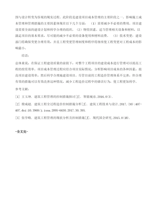 解析工程全过程造价控制的措施.docx