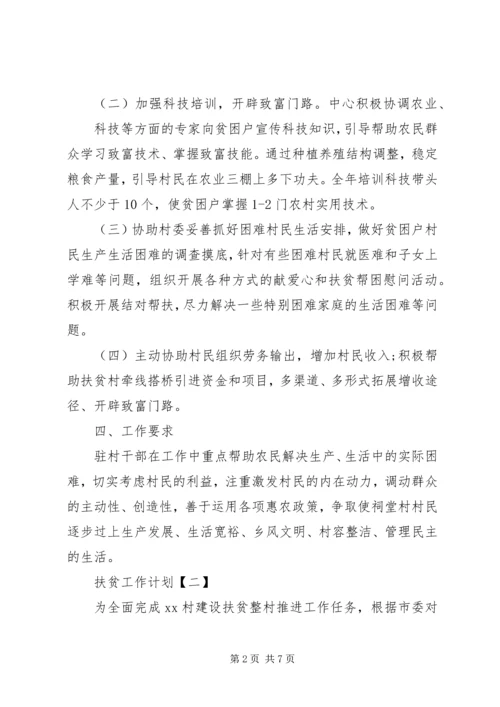 扶贫工作计划-20XX年扶贫工作计划.docx
