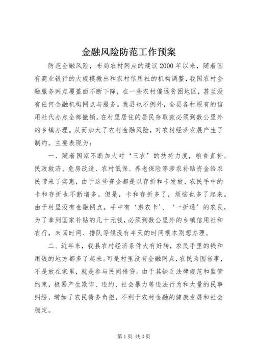 金融风险防范工作预案 (3).docx