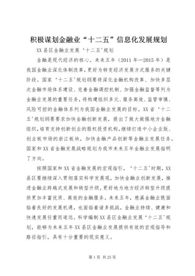 积极谋划金融业“十二五”信息化发展规划 (5).docx