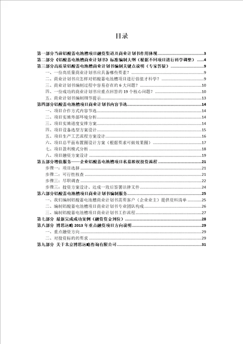 铝酸蓄电池槽项目融资商业计划书包括可行性研究报告资金方案规划2013年专项申请及融资对接