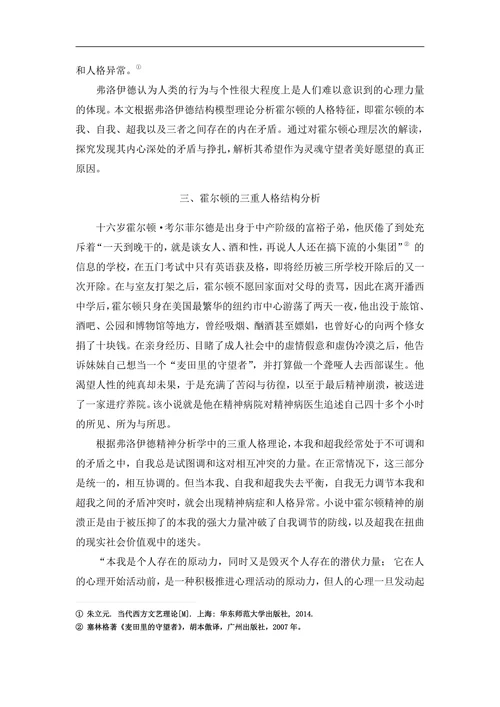 从精神分析角度解读《麦田里的守望者》