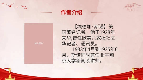 初中必读红星照耀中国课件PPT模板
