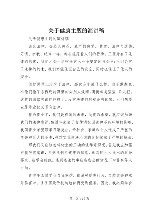 关于健康主题的演讲稿.docx