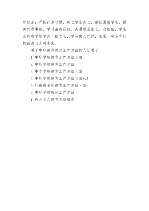 中职德育教师工作总结范文大全.docx