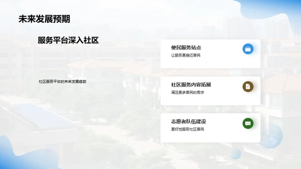 邻里共享：社区服务新篇章