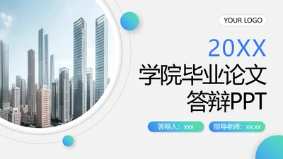 蓝灰色简约风毕业论文答辩PPT模板