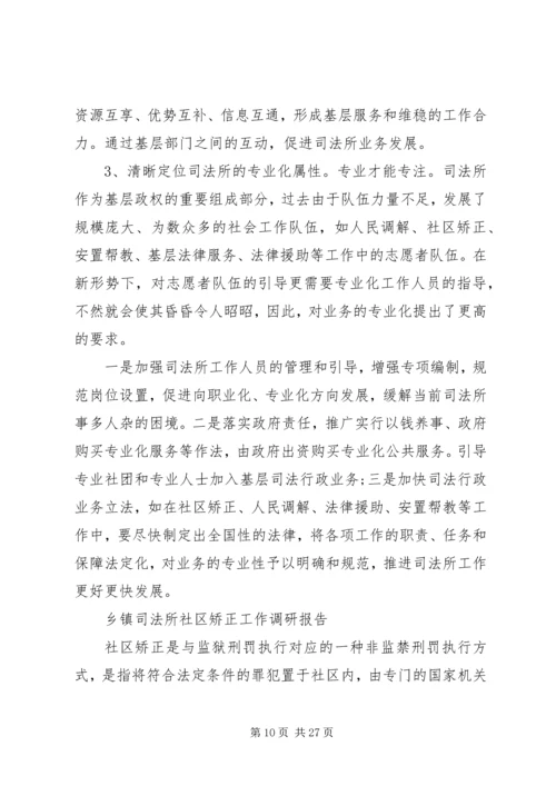 司法所调研报告4篇.docx