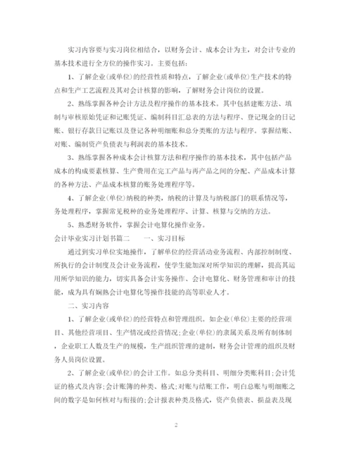 精编之会计毕业实习计划书.docx