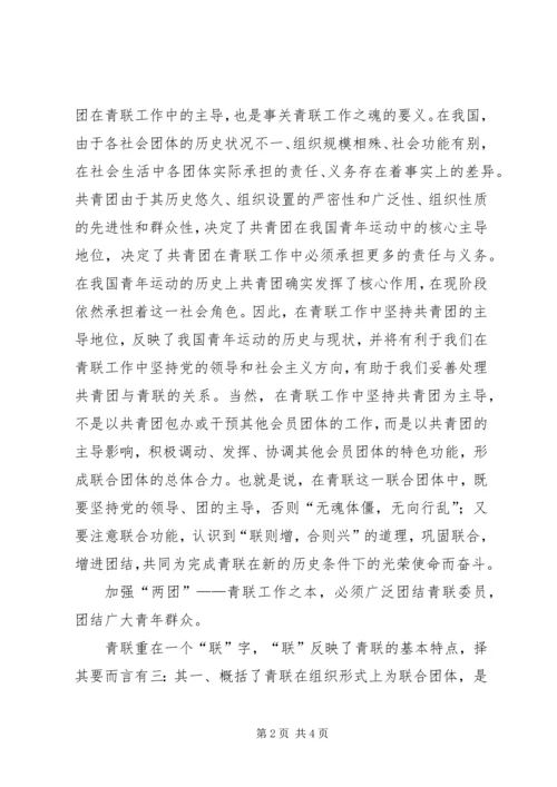 关于做好青联工作的几点思考-援青工作思考.docx