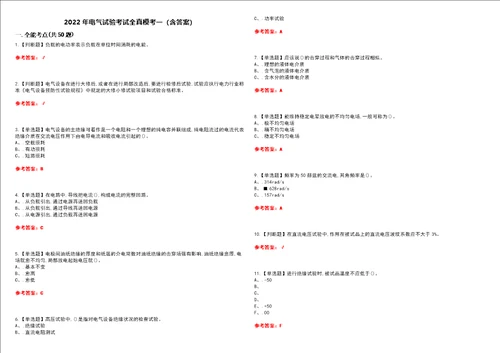 2022年电气试验考试全真模考一含答案试卷号：23