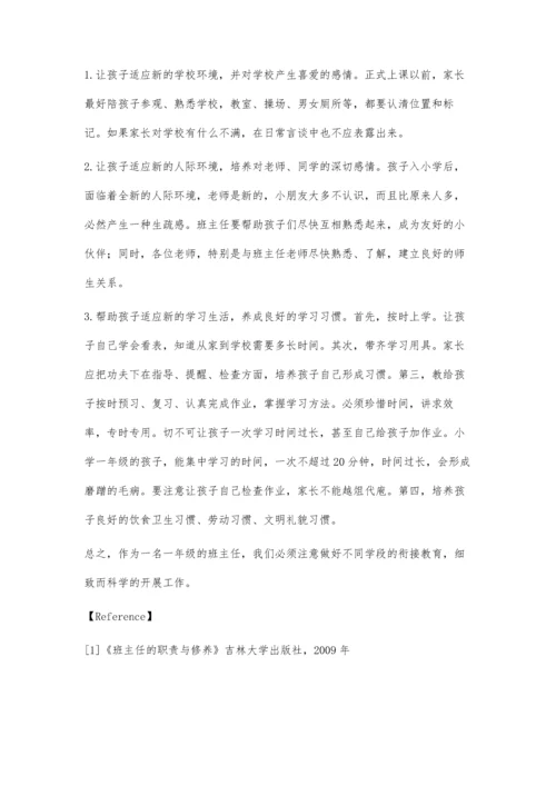 小学一年级班主任教育随笔.docx