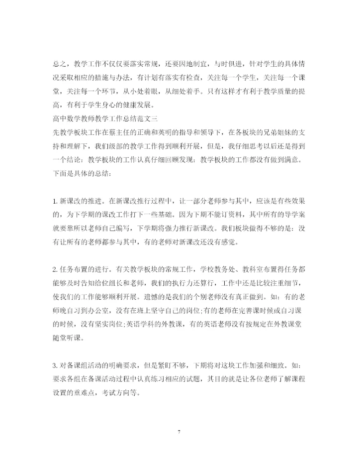 2022高中数学教师教学工作总结.docx