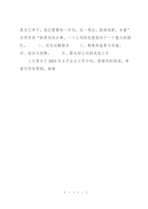 20XX年3月企业工作计划.docx