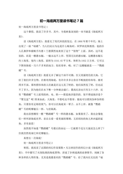 初一海底两万里读书笔记7篇.docx