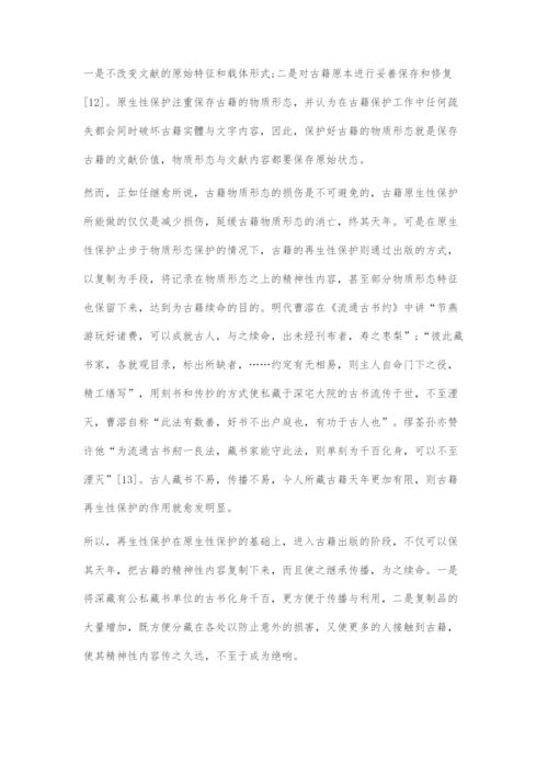 古籍出版与古籍保护关系刍议.docx