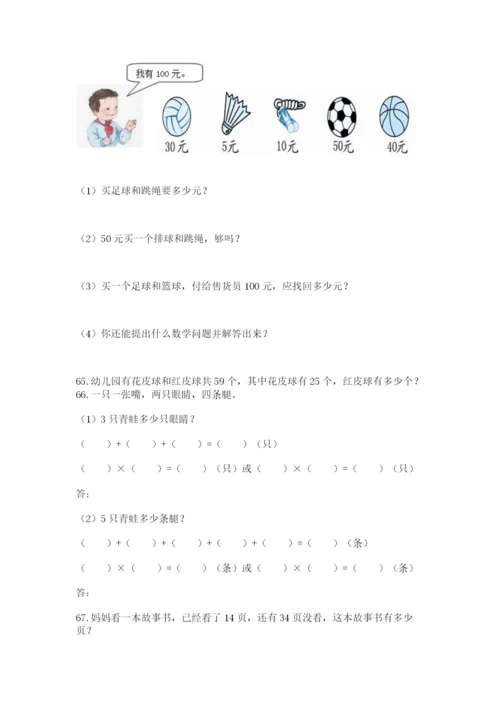 二年级上册数学应用题100道【历年真题】.docx