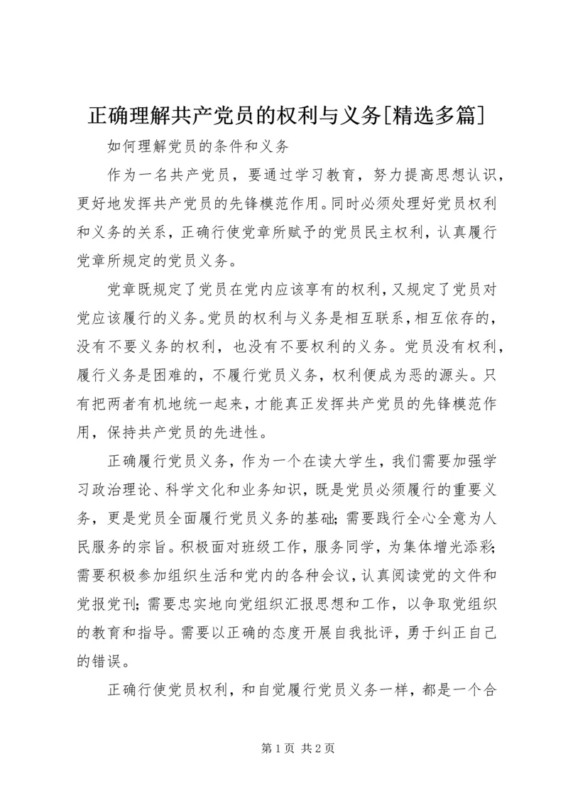 正确理解共产党员的权利与义务[精选多篇] (2).docx