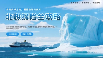 蓝色实景极地旅游攻略PPT模板