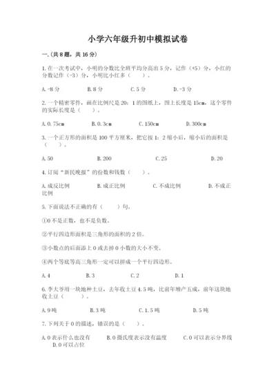 小学六年级升初中模拟试卷带答案（预热题）.docx