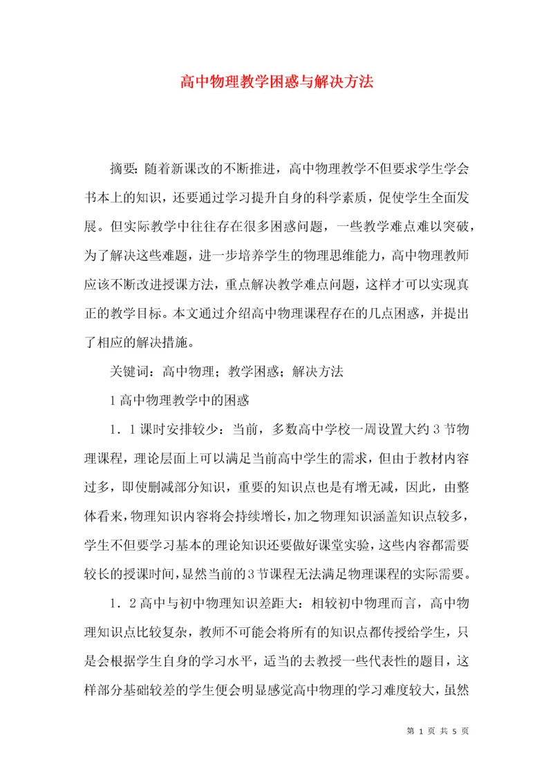 高中物理教学困惑与解决方法.docx
