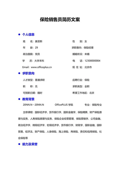 保险销售员简历文案word模板